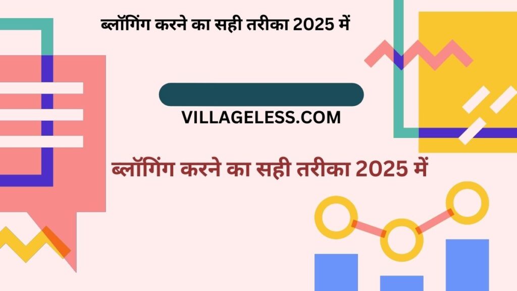 ब्लॉगिंग करने का सही तरीका 2025 में